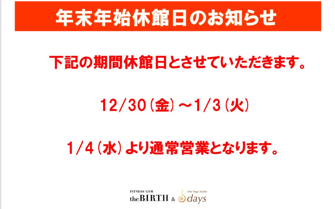 年末年始休館日のお知らせ