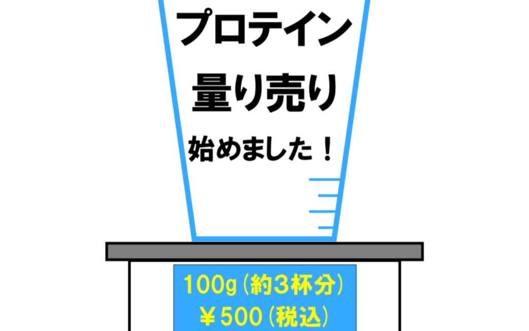 プロテイン量り売り始まります！