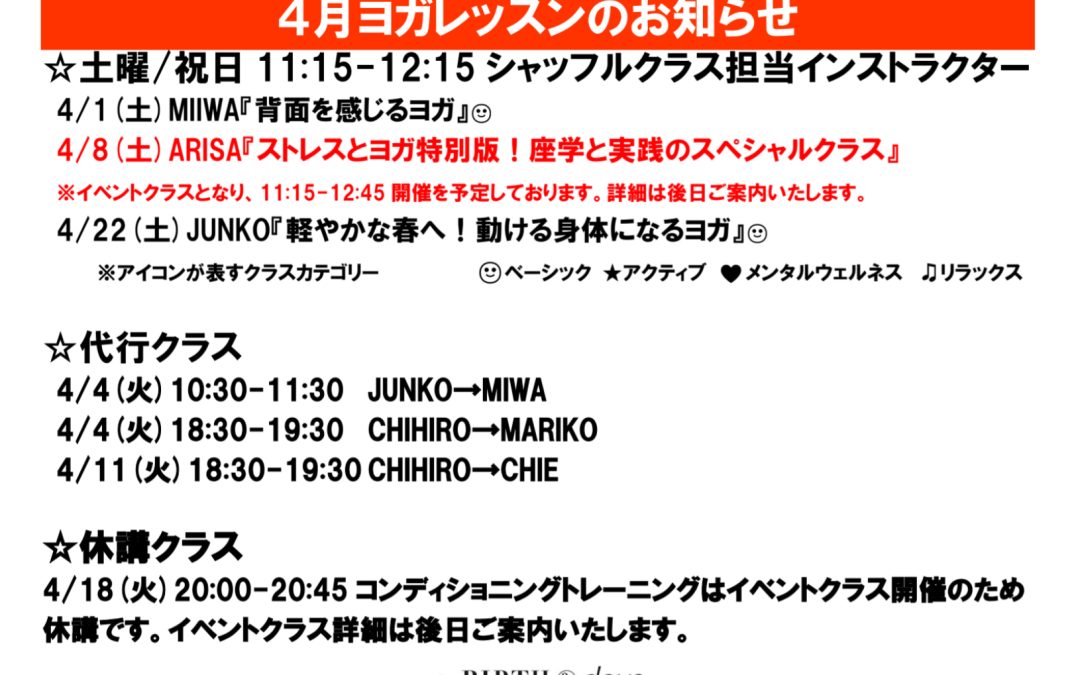 4月ヨガレッスンのお知らせ