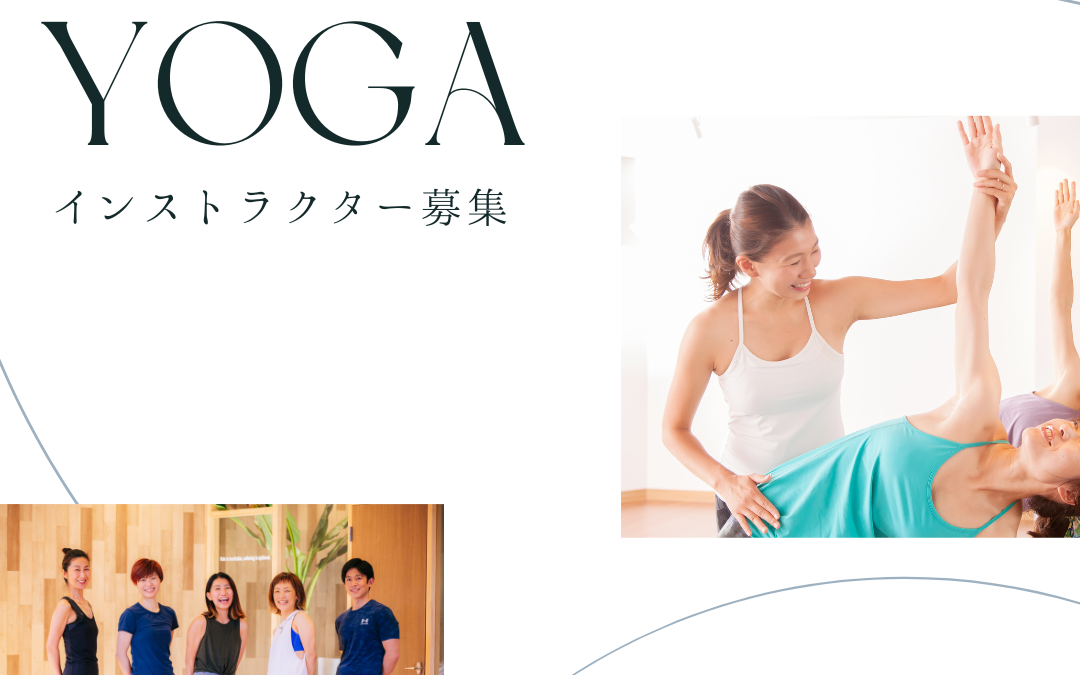 ヨガインストラクター募集